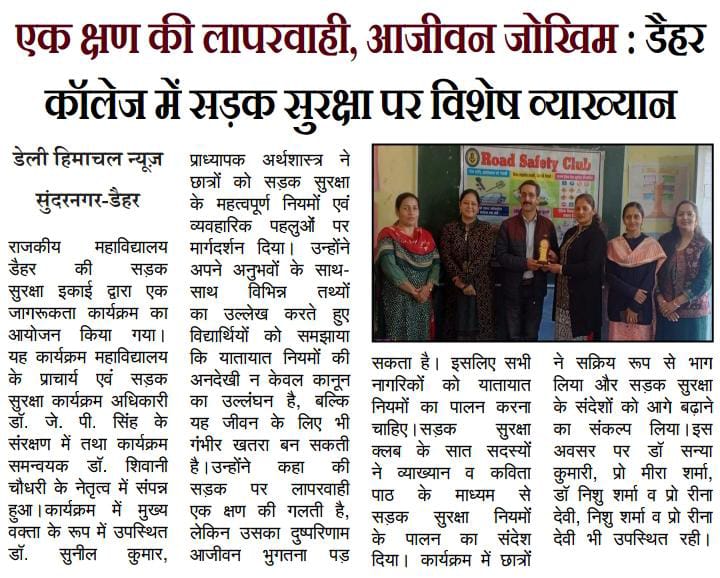 एक क्षण की लापरवाही, आजीवन जोखिम : डैहर कॉलेज में सड़क सुरक्षा पर विशेष व्याख्यान