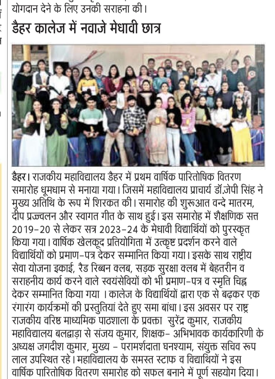 डैहर कॉलेज में नवाजे मेधावी छात्र