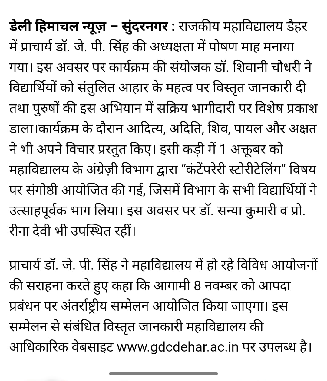 राजकीय महाविद्यालय डैहर में पोषण माह व संगोष्ठी का आयोजन, जल्द होगा अंतराष्ट्रीय सम्मलेन