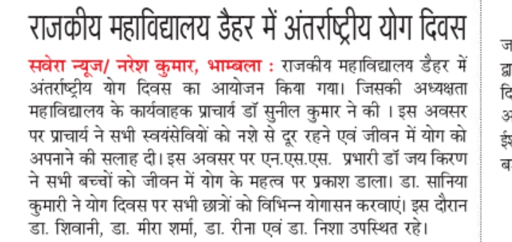 राजकीय महाविद्यालय डैहर में अंतराष्ट्रीय योग दिवस