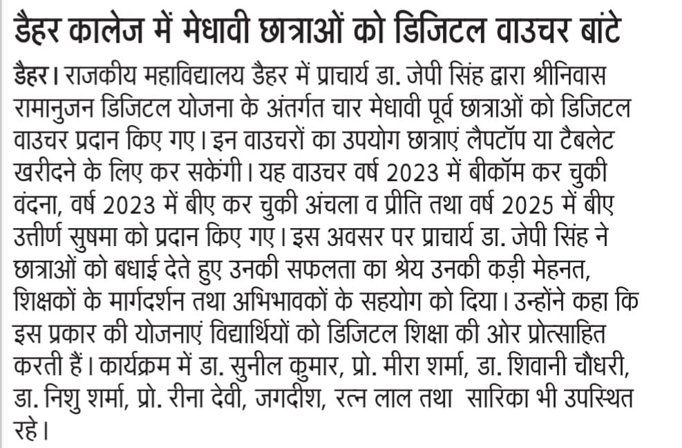 डैहर कॉलेज में मेधावी छात्राओं को डिजिटल वाउचर बांटे